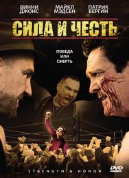 Сила и честь