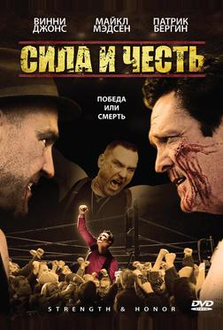 Сила и честь Сила и честь