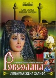 Роксолана: Любимая жена Халифа