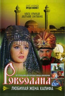 Роксолана: Любимая жена Халифа Роксолана: Любимая жена Халифа