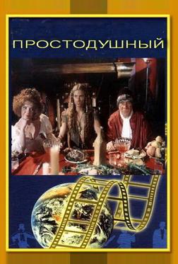 Простодушный Простодушный