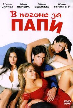 В погоне за Папи