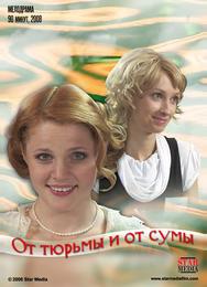 От тюрьмы и от сумы