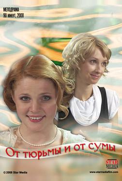 От тюрьмы и от сумы От тюрьмы и от сумы