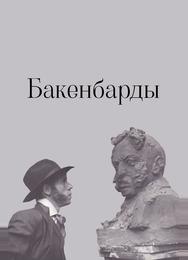Бакенбарды