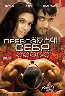 Превозмочь себя Превозмочь себя