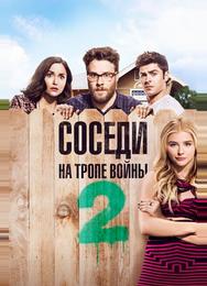Соседи. На тропе войны 2