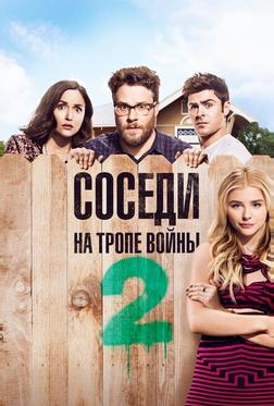 Соседи. На тропе войны 2 Соседи. На тропе войны 2