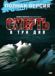 Смерть в три дня