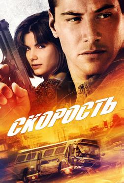 Скорость Скорость