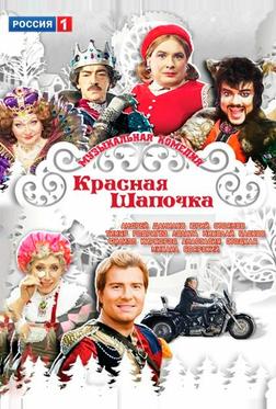 Красная шапочка Красная шапочка