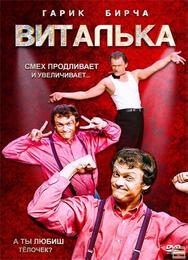 Виталька