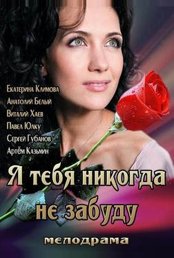 Я тебя никогда не забуду Я тебя никогда не забуду