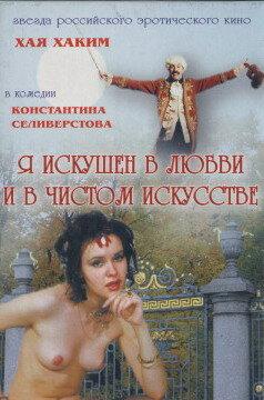 Я искушен в любви и в чистом искусстве Я искушен в любви и в чистом искусстве