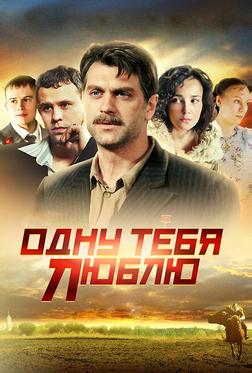 Одну тебя люблю Одну тебя люблю