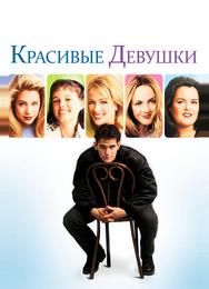 Красивые девушки