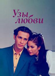 Узы любви