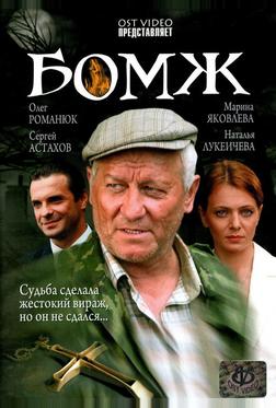Бомж