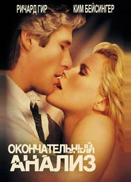 Окончательный анализ