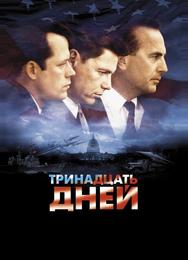 Тринадцать дней
