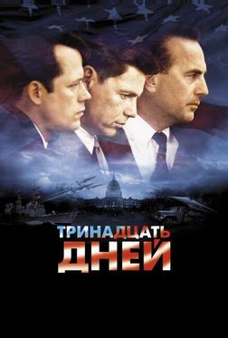 Тринадцать дней Тринадцать дней