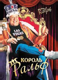 Король Ральф