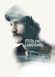 Отель для самоубийц