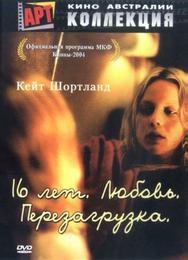 16 лет. Любовь. Перезагрузка