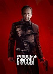 Криминальные боссы