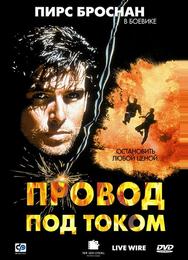 Провод под током
