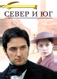 Север и Юг