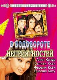 В водовороте неприятностей