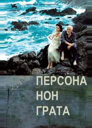 Персона нон грата