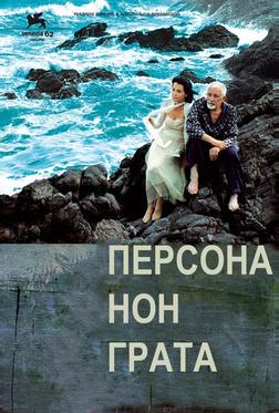 Персона нон грата Персона нон грата