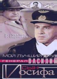 Мой лучший друг, генерал Василий, сын Иосифа