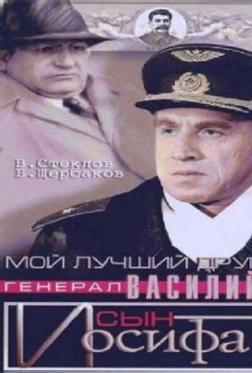 Мой лучший друг, генерал Василий, сын Иосифа Мой лучший друг, генерал Василий, сын Иосифа