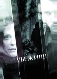 Убежище