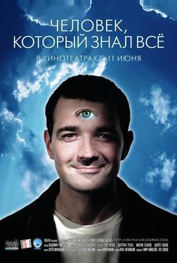 Человек, который знал всё