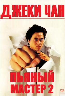 Пьяный мастер 2 Пьяный мастер 2