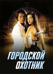 Городской охотник