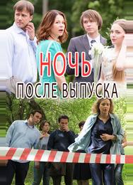 Ночь после выпуска