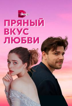 Пряный вкус любви