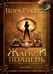 Жаркий полдень