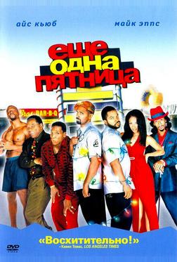 Еще одна пятница Еще одна пятница