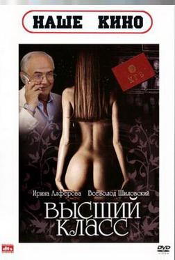 Высший класс Высший класс