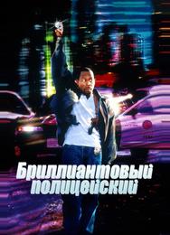 Бриллиантовый полицейский