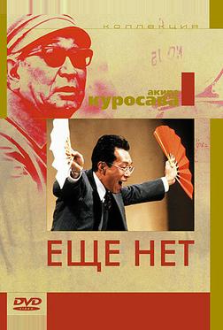 Еще нет Еще нет