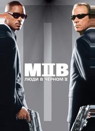 Люди в черном 2