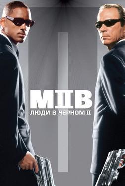 Люди в черном 2 Люди в черном 2