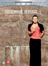 Подземный переход